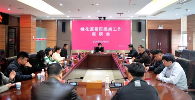 伍彩霞主持召开桃花源景区提质工作座谈会