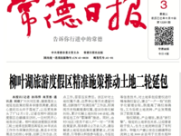 柳叶湖旅游度假区精准施策推动土地二轮延包