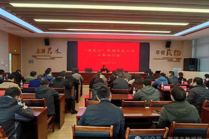 常德市召开“湘易办”常德专区工作业务培训会