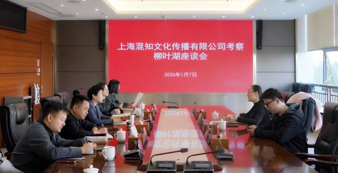 上海混知文化传播有限公司来柳叶湖考察座谈