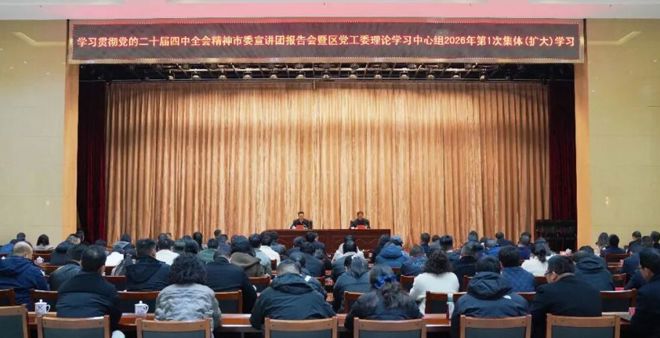 柳叶湖旅游度假区学习贯彻党的二十届四中全会精神市委宣讲团报告会暨区党工委理论学习中心组2026年第1次集体（扩大）学习举行