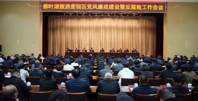 全区党风廉政建设暨反腐败工作会议召开