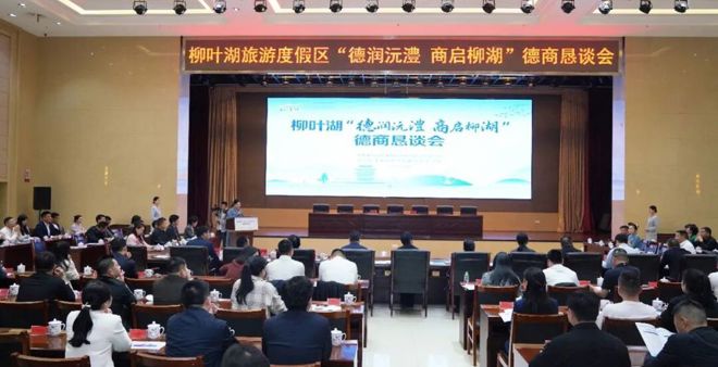 “德润沅澧 商启柳湖”2026年柳叶湖德商恳谈会圆满举行