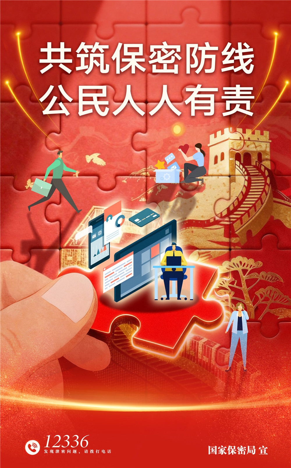 1.保密公益宣传海报《共筑数智时代保密长城》