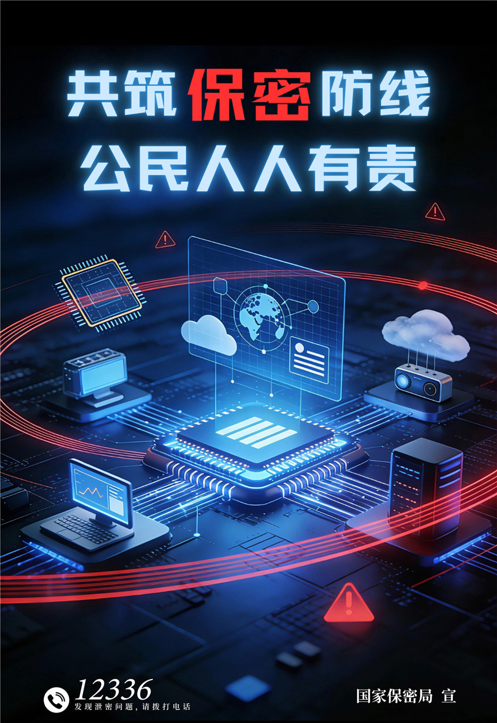 2.保密公益宣传海报《数智红线》