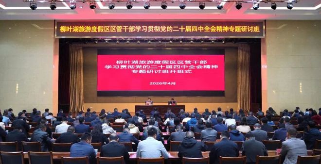 柳叶湖区管干部学习贯彻党的二十届四中全会精神专题研讨班开班