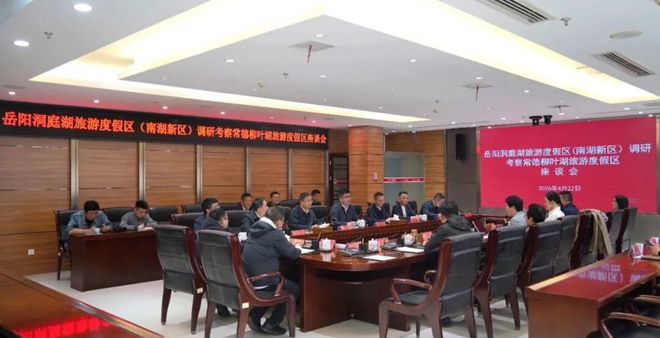 岳阳南湖新区党工委书记率队来柳叶湖考察交流