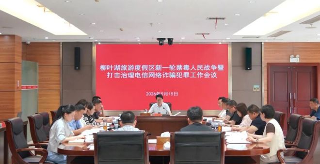 柳叶湖召开新一轮禁毒人民战争暨打击治理电信网络诈骗犯罪工作推进会