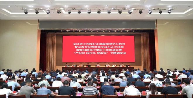 全区树立和践行正确政绩观学习教育警示教育会暨群众身边不正之风和腐败问题集中整治工作推进会暨“严纪律 转作风 促落实”专题调度会召开