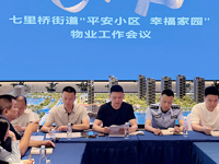 筑牢安全防线 提升服务品质｜七里桥街道全面推进物业管理工作
