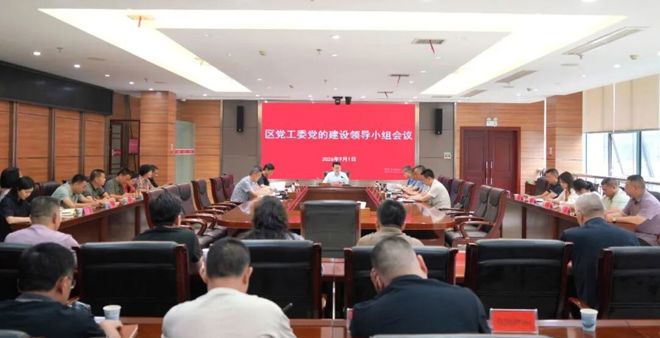 区党工委党的建设工作领导小组会议召开