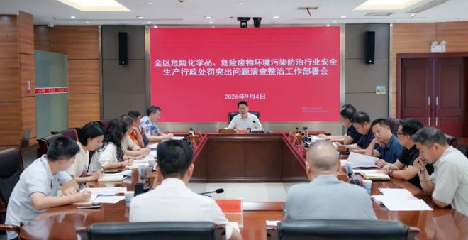 全区危险化学品、危险废物环境污染防治行业安全生产行政处罚突出问题清查整治工作部署会召开