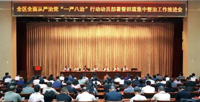 全区全面从严治党“一严八治”行动动员部署会暨群众身边不正之风和腐败问题集中整治工作推进会召开