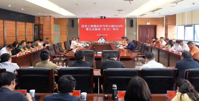 区党工委理论学习中心组2026年第9次集体（扩大）学习举行