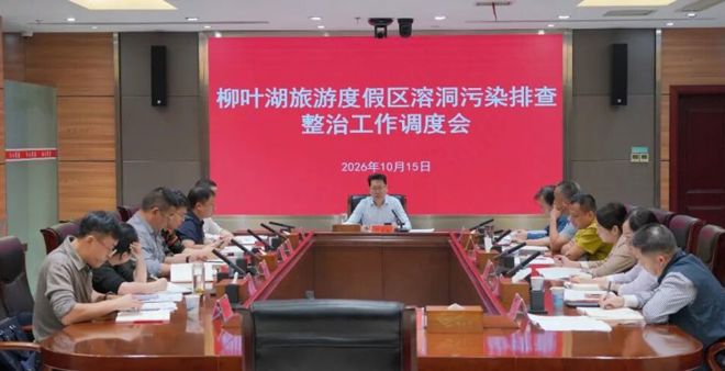 全区溶洞污染排查整治工作调度会召开